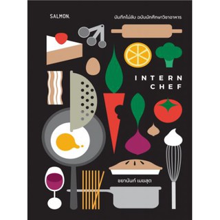 (หนังสือใหม่ มีตำหนิ) INTERN CHEF/บันทึกไม่ลับ ฉบับนักศึกษาวิชาอาหาร/ชยานันท์ เมฆสุต/SALMON