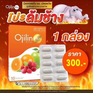 📌จัดส่งเร็วเป็นอันดับ 1🚚โค้ดส่วนลด (เก็บเงินปลายทาง) Ojilin โอจิลิน ลดน้ำหนัก OjilinPlus ลดความอ้วน ลดพุง ลดสัดส่วน แท้