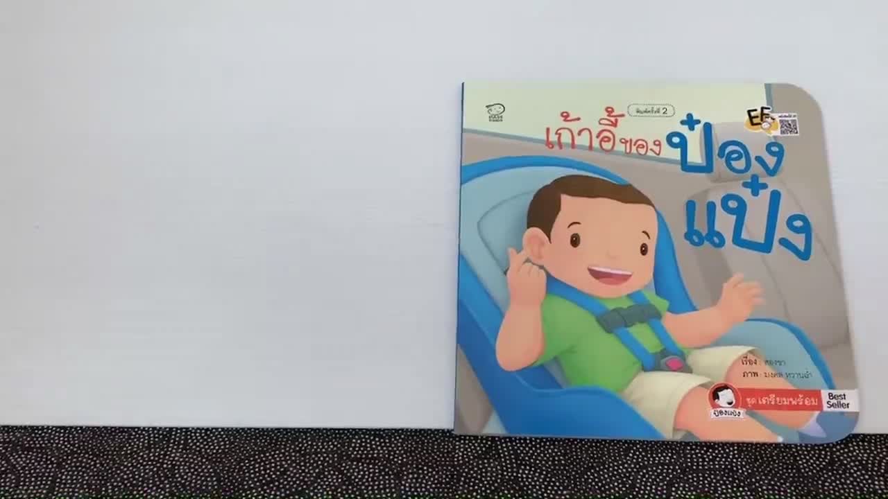 เก้าอี้ของป๋องแป๋ง-หนังสือนิทานภาพ-สำหรับเด็กชุดเตรียมพร้อม-นิทานเสริมพัฒนาการ-นิทานภาพ-นิทานก่อนนอน-หนังสือเด็ก-bookfor