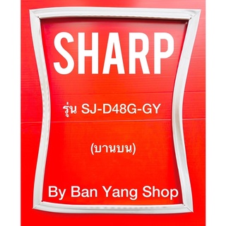 ขอบยางตู้เย็น SHARP รุ่น SJ-D48G-GY (บานบน)