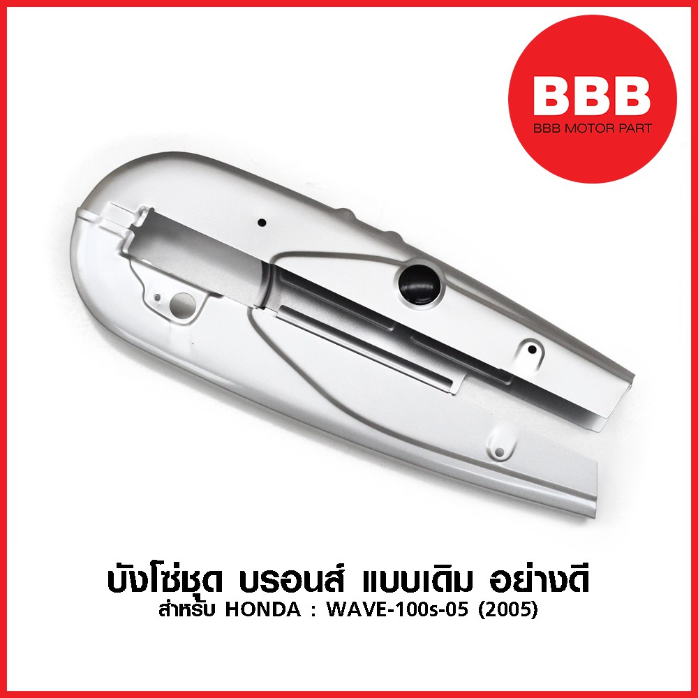 บังโซ่ชุด-บรอนส์-แบบเดิม-สำหรับมอเตอร์ไซค์-honda-รุ่น-wave-100s-05-รุ่นปี-2005-ubox-และ-wave-100-ตัวเก่า-อย่างดี