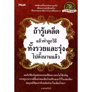 หนังสือ ถ้ารู้เคล็ดแล้วทำถูกวิธีทั้งรวยและรุ่งไปตั้งนานแล้ว : จิตวิทยา พัฒนาตนเอง บริหารเวลา แนวคิด หลักคิด