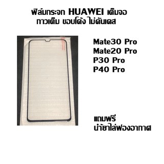 ฟิล์มกระจกเต็มจอ ขอบโค้ง HUAWEI Mate30 Pro I Mate20 Pro I P30 Pro I P40 Pro