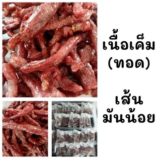 ภาพขนาดย่อของสินค้าเนื้อทอดสะบัดน้ำมัน (เส้นมันน้อย)ทอดใหม่วันต่อวัน เนื้อเค็ม ไม่หวาน ทอดแล้วสะบัดน้ำมัน ตากก่อนทอด ชั่งหลังทอด