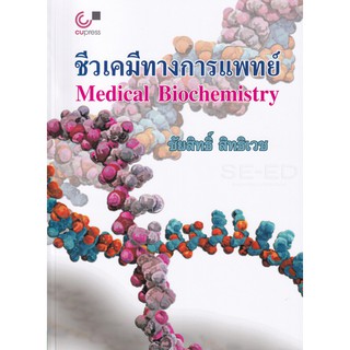 9789740339984 ชีวเคมีทางการแพทย์ (MEDICAL BIOCHEMISTRY)