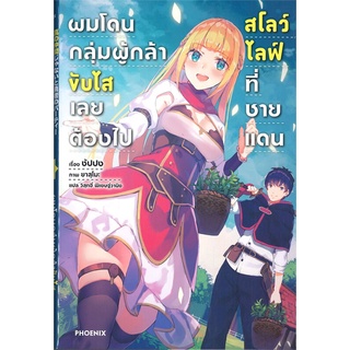 หนังสือ   ผมโดนกลุ่มผู้กล้าขับไส เลยต้องไปสโลว์ไลฟ์ที่ชายแดน เล่ม 1 (LN)