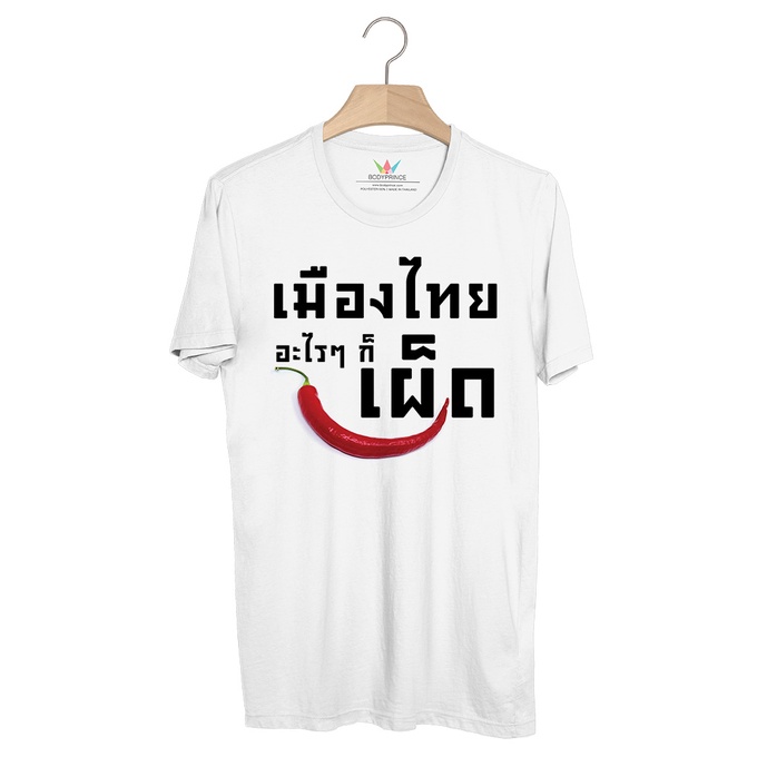 bp663-เสื้อยืด-เมืองไทยอะไรๆก็เผ็ด