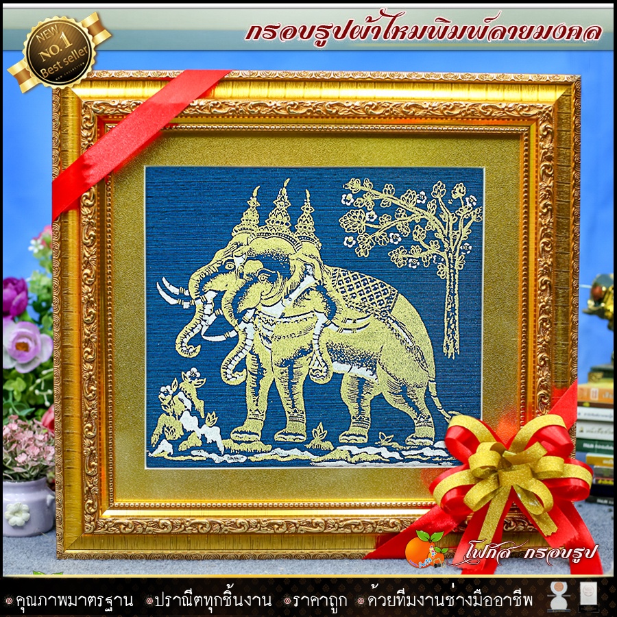 กรอบรูปมงคลผ้าไหมพิมพ์ลายช้างสามเศียร-ของที่ระลึก-ของขวัญขึ้นบ้านใหม่-ของมงคล-กรอบรูปตกแต่งบ้าน