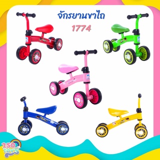 250TOYS รถขาไถ Loma จักรยานทรงตัว จักรยานขาไถ ปรับแฮนด์ได้ Pick your idol Balance bike 1774 รถจักรยานเด็ก