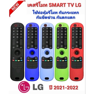 ภาพหน้าปกสินค้า👍ตรงปก👍เคสรีโมท SMART TV LG 2021 เคสห่อหุ้ม กันตก กันกระแทก กันขีดข่วน ปกป้องรีโมทของคุณ ที่เกี่ยวข้อง