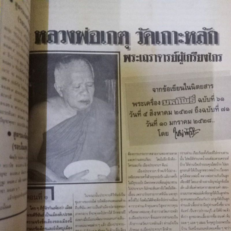 หลวงพ่อเกตุวัดเกาะหลัก