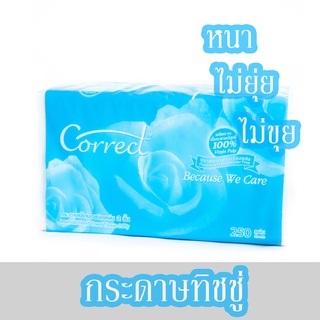 กระดาษทิชชู่ ของแท้ใช้แล้วจะติดใจ กระดาษเช็ดมือ  Correct 250 แผ่น ส่งด่วน!!!