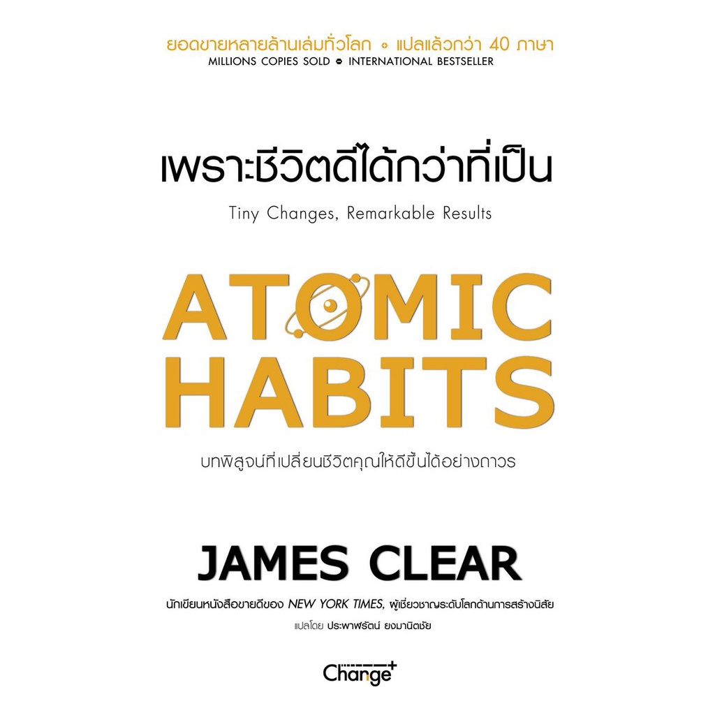 หนังสือ-atomic-habits-เพราะชีวิตดีได้กว่าที่เป็น