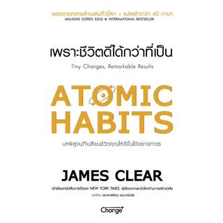 หนังสือ Atomic Habits เพราะชีวิตดีได้กว่าที่เป็น