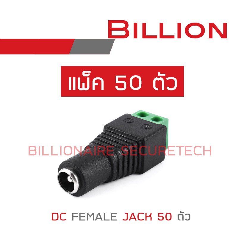ภาพหน้าปกสินค้าBILLION DC FEMALE JACK แพ็ค 50 ตัว จากร้าน billionaire_securetech บน Shopee