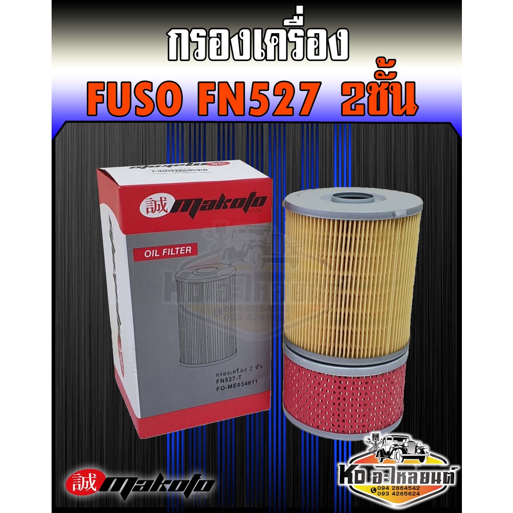 กรองเครื่อง-mitsubishi-fuso-ฟูโซ่-เฉินหลง-fn527-6d14-6d16-2ชั้น-ยี่ห้อ-makoto-me034611