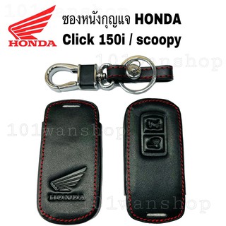 สินค้า ซองหนังHONDA Click 150i / scoopy ซองหนังคลิก ซองหนังสกู๊ปปี้ ไอ 2019 2020