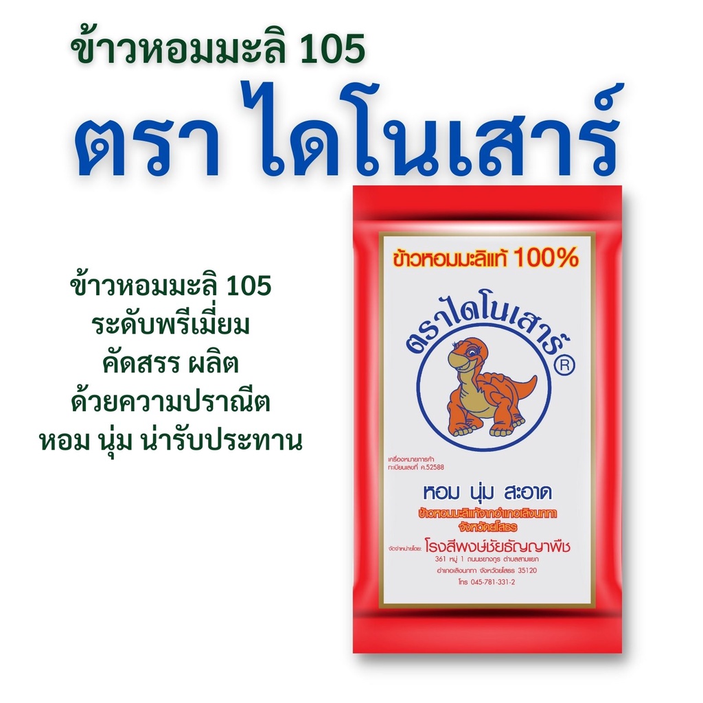 ข้าวหอมมะลิ-100-คุณภาพ-ระดับพรีเมี่ยม-ข้าวหอมมะลิใหม่พันธุ์-105-ตรา-ไดโนเสาร์-ถุง-5-กิโลกรัม