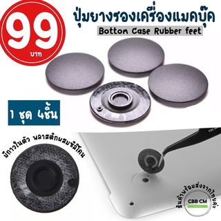 สินค้า Bottom Case Rubber feet MacBook Air Pro ปุ่มรองฐานเครื่องแมคบุ๊ค เคสยางสีดำ 1ชุด 4 ชิ้น พร้อมส่งค่ะ