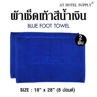 Athotelsupply ผ้าเช็ดเท้า รุ่นเม็ดข้าวโพด สีน้ำเงิน ผ้าcotton 100% ขนาด 18 x  28, จำนวน 2 ผืน สำหรับใช้ในโรงแรม รีสอร์ท