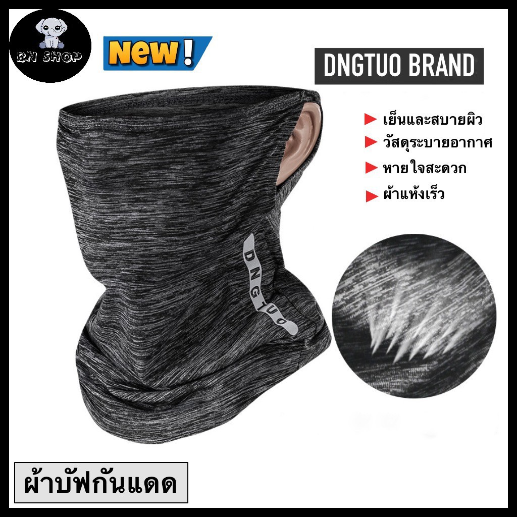 dngtuo-ผ้าบัฟ-ผ้าคาดหัว-ผ้าอเนกประสงค์-ผ้าบัฟปิดหน้า-ปกคอ-โพกหัว-buff-กันแดด-uv-จักรยาน-มอเตอร์ไซค์-สบายผิว-ผ้าแห้งเร็ว