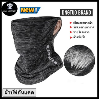 DNGTUO ผ้าบัฟ ผ้าคาดหัว ผ้าอเนกประสงค์ ผ้าบัฟปิดหน้า ปกคอ โพกหัว BUFF กันแดด UV จักรยาน มอเตอร์ไซค์ สบายผิว ผ้าแห้งเร็ว