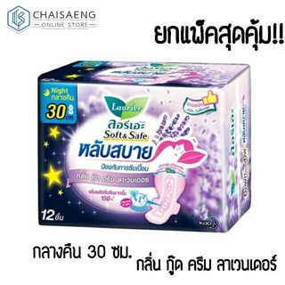 ยกแพ็คสุดคุ้ม! Laurier Soft &amp; Safe ลอรีเอะ ซอฟท์แอนด์เซฟ กลิ่น กู๊ด ดรีม ลาเวนเดอร์ กลางคืน 30 ซม.(มี 3 ปริมาณ)