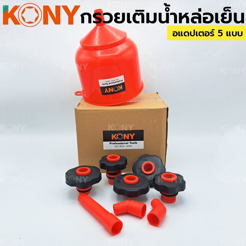 kony-กรวยเติมน้ำหล่อเย็น-เติมน้ำหล่อเย็น-พร้อม-อแดปเตอร์-5-แบบ