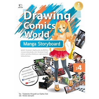 หนังสือ Drawing Comics World Vol.4 Manga Storyboard