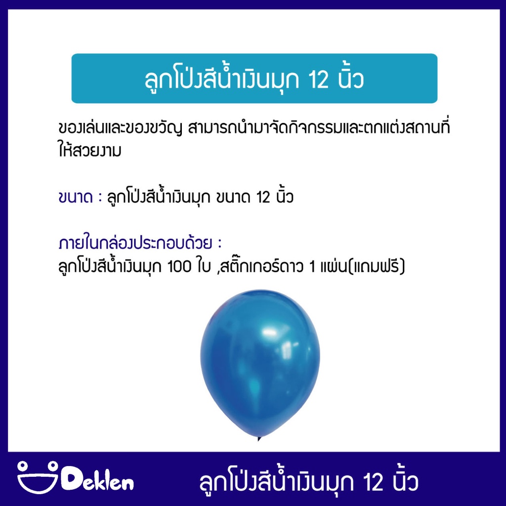 ลูกโป่งสีน้ำเงินมุก-12-นิ้ว-100-ใบ-ลูกโป่งวันเกิด-เสาลูกโป่ง-ซุ้มลูกโป่ง-ตกแต่งสถานที่-เปลี่ยนลูกโป่งเป็นของขวัญสุดพิเศษ