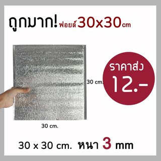 💯ถูกมาก‼️ ถุงฟอยล์เก็บความเย็น ถุงฟอยล์เก็บความร้อน ขนาด 30*30cm หนา 3 mm