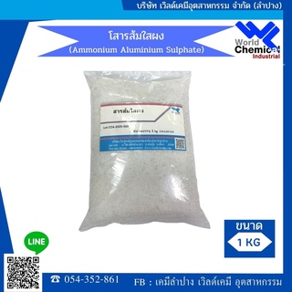 สินค้า สารส้มใสผง (Ammonium Aluminium Sulphate) 1 kg