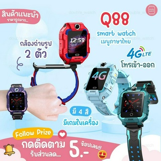 พร้อมส่ง นาฬิกาเด็ก SmartWatch Q88 ยกได้หมุนได้ 360 องศา มีประกัน นาฬิกาโทรศัพท์ โทรได้ ถ่ายรูปได้ พร้อมส่ง มีปลายทาง