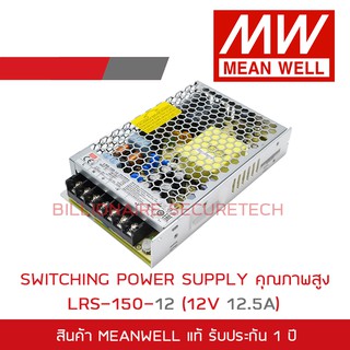 MEANWELL SWITCHING POWER SUPPLY 12V 12.5A รุ่น LRS-150-12 BY BILLIONAIRE SECURETECH