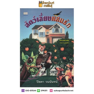 สัตว์เลี้ยงแสนรัก By ปิยตา วนนันทน์