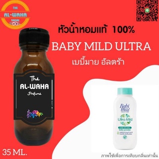 หัวน้ำหอมกลิ่น Baby Mild Ultra (เบบี้มาย อัลตร้า)​ ปริมาณ​ 35 ml.