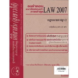 ชีทธงคำตอบ LAW 2107 กฎหมายอาญา 2 (นิติสาส์น ลุงชาวใต้) ม.ราม