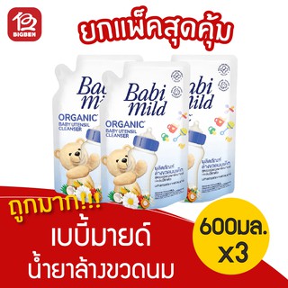 [แพ็ค 3 ถุง] เบบี้มายด์ น้ำยาล้างขวดนม 600มล. สูตรออร์แกนิคคาโมมายล์และฮันนี่ซัคเคิล ถุงเติม