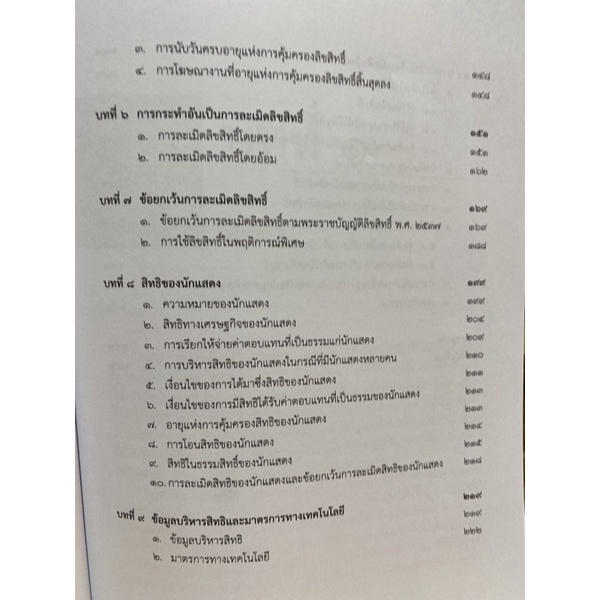 9789740339076-c112-หลักกฎหมายลิขสิทธิ์และบทวิเคราะห์