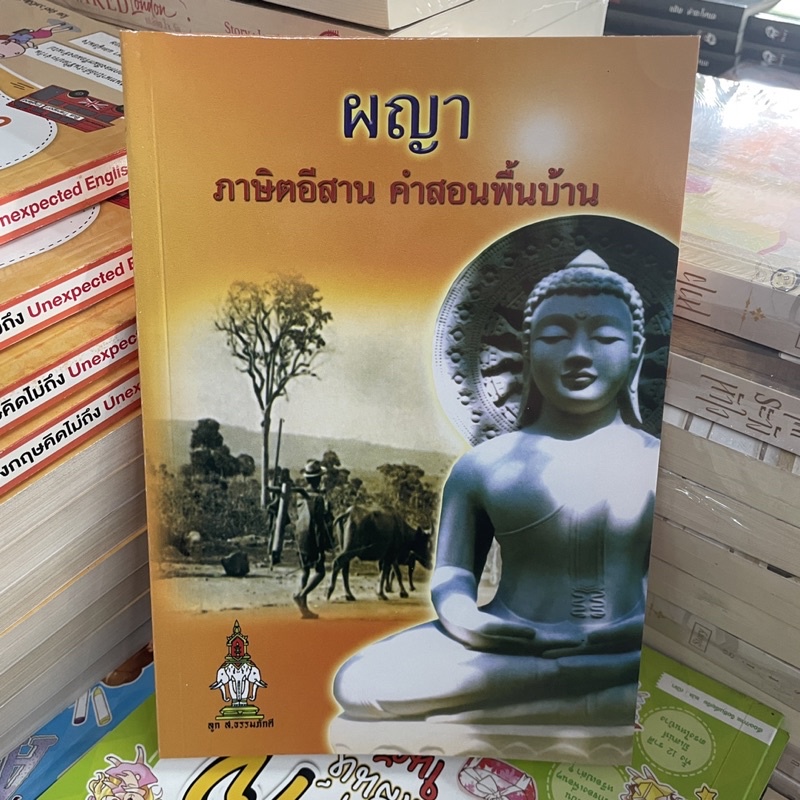 corcai-ผญา-ภาษิตอิสาน-คำสอนพื้นบ้าน-หนังสือหายาก-สินค้าพิมพ์ใหม่-สินค้าพิเศษ