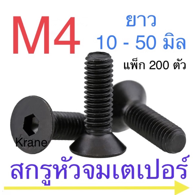 ราคาและรีวิวสกรูหัวจมเตเปอร์ ดำ M4 เกลียว 0.7 แพ็ก 200 ตัว ยกกล่อง