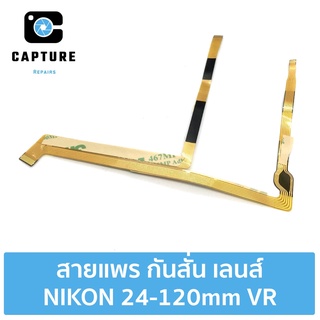 สายแพร กันสั่น เลนส์ NIKON 24-120mm พร้อมกาวสองหน้า 3m อะไหล่สำหรับซ่อม (จัดส่ง1-2วัน) | Capture Repairs