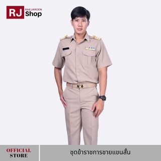 สินค้า RJ Shop ชุดข้าราชการชายแขนสั้น (ขายแยกชิ้น)