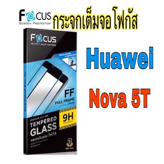 กระจกเต็มจอโฟกัส Huawei รุ่น Nova 5T (Focus)