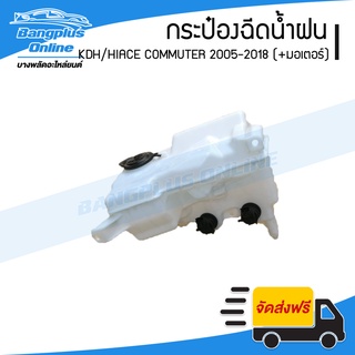 กระปุกฉีดน้ำ/กระป๋องฉีดน้ำล้างกระจก Toyota Hiace Commuter/KDH (คอมมิวเตอร์) 2005-2009/2010-2013/2014-2018 (พร้อมมอเตอร์) - BangplusOnline