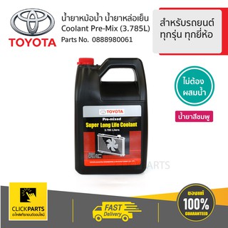 TOYOTA #0888980061 น้ำยาเติมหม้อน้ำ 1แกลลอน สำหรับรถยนต์ทุกรุ่น ทุกยี่ห้อไม่ต้องผสมน้ำ  ของแท้ เบิกศูนย์