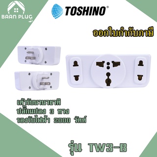 ‼️ ส่งของทุกวัน ปลั๊กแปลง ยี่ห้อ Toshino ขาแบน 3P รุ่น TW3-B  3 ช่อง 2 ขากลม 1 ขาแบน รองรับไฟ 2000 วัตต์