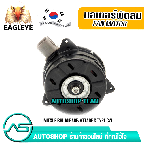 EAGLEYE มอเตอร์พัดลมหม้อน้ำ MITSUBISHI MIRAGE ATTAGE S TYPE CW ผลิตเกาหลี เกรดดีที่สุด