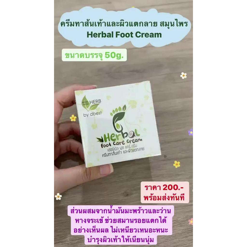 เห็นผลใน2สัปดาห์-ครีมทาส้นเท้า-และ-ผิวแตกลาย-ครีมทาเท้า-สมุนไพร-herbal-foot-cream