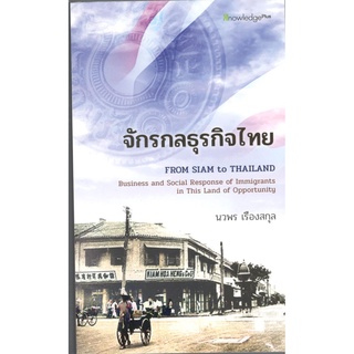 chulabook 9786165886208 จักรกลธุรกิจไทย (FROM SIAM TO THAILAND: ENTREPRENEURIAL SPIRIT OF IMMIGRANTS IN THIS LAND OF OPP